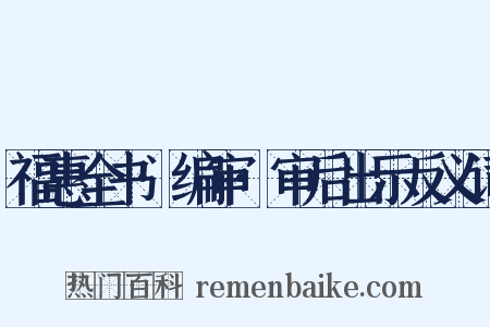 福惠全书·编审·审后出示反义词是什么意思的图片